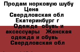 Продам норковую шубу.  › Цена ­ 30 000 - Свердловская обл., Екатеринбург г. Одежда, обувь и аксессуары » Женская одежда и обувь   . Свердловская обл.